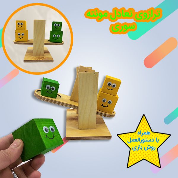 ترازوی تعادل مونته سوری 